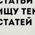 Как воруют мои статьи на Яндекс Дзен и как я придумываю темы для статей