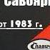 Группа Савояры концерт 1983 год