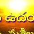 Nee Namame Udaya Gaanam Lyrics Telugu Christian Songs P Susheela Songs