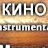 Кино Звезда минус Instrumental