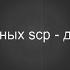 Топ 5 интересных Scp Детектив Войд