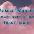 Алмаз Шаадаев Айрылып кеттин алыска текст