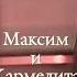 МАКСИМ И КАРМЕЛИТА КАРМЕЛИТА НЕТ ТЕБЯ ДОРОЖЕ DARIS