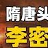 隋末頭號反賊李密 實力遠超李唐卻錯過了一統天下的機會