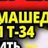 НЕМЦЫ В УЖАСЕ БЕЖАЛИ ОТ ЭТОГО СУМАШЕДШЕГО РУССКОГО ТАНКА КАК НАШ ТАНКИСТ ПО НЕМЕЦКИМ ТЫЛАМ ПРО