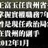 栗戰書昔日副手 前貴州省委副書記王富玉被查