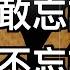 经典重温 肅說 六四 不敢忘記 絕不忘記