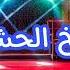 الاغنية لي دارت حالا في تيك توك يامعمر وحشك توڨ يالمطري وحشك توڨ الشيخ الحشاني ڨرمة