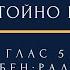 Достойно есть глас 5 подобен Радуйся