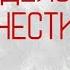 НАЙТИ ВИНОВНЫХ КРИМИНАЛ ПРО ЛИХИЕ НУЛЕВЫЕ Дело чести 5 8 серии