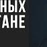 Советские военнопленные в Афганистане Рассказывает Александр Лаврентьев