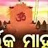 Kartika Mahatmya ୬ଷ ଠ ଅଧ ୟ ୟ ପ ଠ ଓ ବ ୟ ଖ ୟ Pandit Bhajaram Sebayata Managobinda S BHAKTI