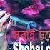 সব ই চল য ব Shobai Chole Jabe Lyrics Song Palak Muchhal Imran Mahmudul