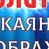 Очень Действенная Молитва Покаяния и Преображения Гармонизация отношений с окружающими людьми