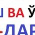 АРАБ ТИЛИДА ЁЗИШ ВА ЎҚИШ 11 20 ДАРСЛАР араб тилини урганамиз араб тили алифбоси курон укишни урганиш