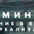 Семинар Посвящение в 6 ступеней самореализации октябрь 2024 Москва