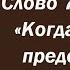 Лекция 103 Когда радость представляет опасность Иерей Константин Корепанов