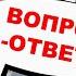 Владимир Боглаев Вопрос ответ выпуск 47