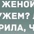 Объявляю вас мужем и женой Смех Юмор Позитив