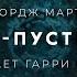 Джордж Мартин Короли пустынники аудиокнига фантастика рассказ аудиоспектакль слушать онлайн озвучка