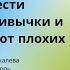 Аудиокнига Аудио китеп Атомные привычки Как приобрести хорошие привычки и избавиться от плохих