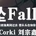 Corki 刘宗鑫 下坠Falling DJ2024 当路灯断了电我被抽离到过去想从头在和你但我左右在迟疑 動態歌詞 Lyrics