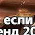 Танцуй если знаешь этот тренд 2024 года