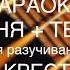 У КРЕСТА песня текст Христианские песни и фонограммы музыкальный ресурс