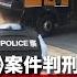 首宗 反恐條例 案件 屠龍小隊 兩主要被告分別判囚13年6個月及23年10個月 只有意圖計劃沒有實際行動判刑是否過重 下週 47人案 判刑香港將有甚麼社會效應出現 D100新聞天地 李錦洪 陳珏明