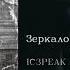 IC3PEAK BOULEVARD DEPO Зеркало Mirror English Subtitles Russian Lyrics Transliteration