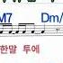 너를 만나 폴킴 노래방 코드 큰 악보 반주 가라오케 가사 Karaoke Sheet Music Chord Lyrics MR