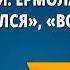 Ю И Ермолаев Проговорился Воспитатели