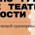 Художник по гриму Невидимые театральные специальности Лекция Марии Максимовой