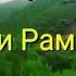 Овози Азон омад Мохи Рамазон омад