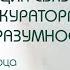 Активизация связи с Высшими кураторами и полями разумности Практика выходного дня 36