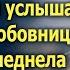 Муж ушел оставив Лену с тремя детьми Но однажды услышав ее слова