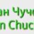 Чукидан Чучогидан Chukidan Chuchog Idan Iltimos Qizlar Va Ayollar Eshitmasin