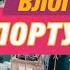 Порто влог прогулка по городу Порту