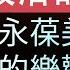 有声精读 精选 大国政治的悲剧 为大国的兴衰寻找历史规律 美国的 离岸平衡手 逻辑 有声书解读 听书 声閲書軌