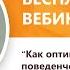 Как улучшить поведенческие факторы без накруток Вебинар WebPromoExperts 146