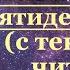 Акафист Святому Духу Пятидесятница молитва с текстом читает священник батюшка