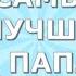 София Берг Папа Кавер Самый лучший папа с днем отца 2021