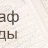 Коран Сура 7 аль Араф Преграды русский Мишари Рашид Аль Афаси