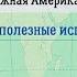 География 7 кл Кopинская 34 Рельеф и полезные ископаемые Южной Америки