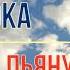 Клава Кока Пьяную домой минус караоке без голоса