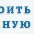 Аудиокнига Без усилий Пусть главное станет проще Грег МакКеон