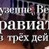 Джузеппе Верди Травиата Опера