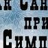 Как Санта Клаус пришёл в Симпсон Бар Фрэнсис Брет Гарт Новогодний рождественский аудио рассказ