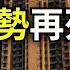 中共突然松绑房地产 全网禁止唱衰 中国经济积重难返 菲律宾大使预言中国在南海引爆第三次世界大战