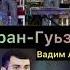 Гр Аран Вадим Айсаев Гуьзел